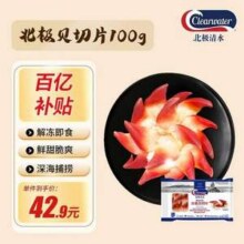 Clearwater 北极清水 加拿大二去北极贝切片 100g39.47元包邮
