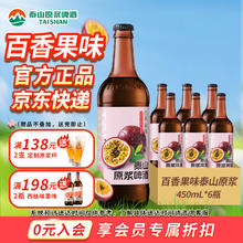 泰山啤酒 百香果果啤精酿全麦芽啤酒 450mL 6瓶 一箱36.9元（需买2件，需用券）
