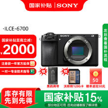 索尼 SONY Alpha 6700 APS-C 强悍对焦A6700/a6700L /6700m A6700单机 官方标配券后7538.65元