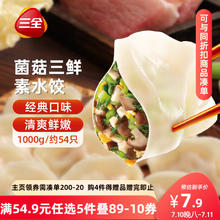 三全 灌汤系列 菌菇三鲜口味 饺子 1kg 约54只。6.79元