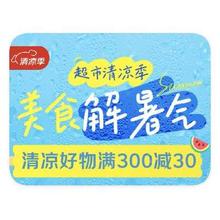 促销活动：京东超市 清凉季 领多档超市立减券领多档超市立减券