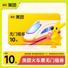美团APP火车票10元无门槛优惠券红包抵用券机票30元无门槛限1单0.5元（火车票10元，飞机票30-31元）