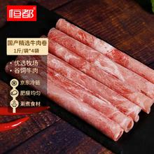 恒都 国产精选牛肉卷 1斤*4 冷冻 国产黄牛 谷饲牛肉 牛前腿肉券后100.85元