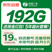 限移动端、京东百亿补贴：中国广电 China Broadcast 流量卡19元 选靓号 全国通用长期5G手机卡升卿电话卡终身纯上网非无限永久0.01元