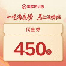 美团到店 海底捞 450元代金券|限1张 全国347城共908家门店可用原价450元 现价392元