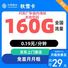 中国移动 广东卡 2年29元/月（160G全国流量+首月免月租+归属地是收货地）1元激活送20现金红包