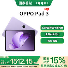 OPPO Pad 3 11.61英寸平板电脑 2.8K原彩仿书柔光屏 霞光紫 8GB+128GB券后1257.15元