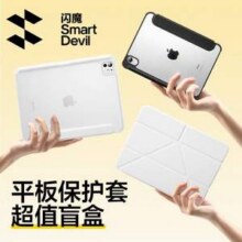 闪魔 苹果iPad/华为Mate Pad/小米平板电脑保护壳盲盒9.9元包邮