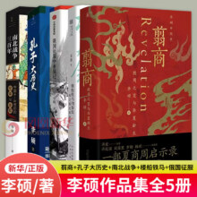 【李硕作品全集自选】翦商+孔子大历史+南北战争三百年+楼船铁马刘寄奴+俄国征服中亚战记 等 【翦商李硕5本套】翦商+孔子大历史等 新华书店150元（需领券）