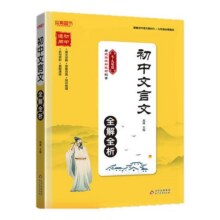 2025版初中文言文全解完全解读七八九年级人教部编版必背古诗文课文教材同步中考文言文全解一本通朗读视频讲解初一初二三语文精解3.8元 (券后省20)