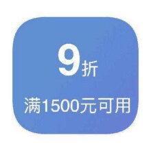 即享好券：京东商城 满1500打9折 国补可叠加券按需领取