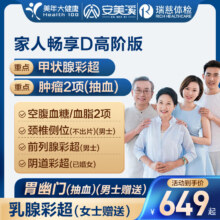 美年大健康 家人畅享i体检套餐 高阶版519元（需领券）