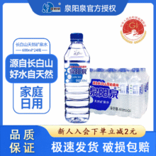 泉阳泉 长白山天然矿泉水 600ml*24瓶33.0元（合33元/件）