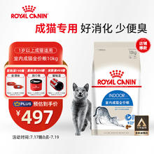 皇家 I27室内成猫猫粮 10kg券后407.02元
