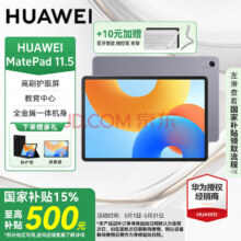 华为 平板电脑Matepad11.5/11.5S Matepad11.5、Matepad11.5S 8 256G、深空灰1605元