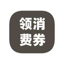 促销活动：京东商城 全国通用政府消费券 免费领取免费领取