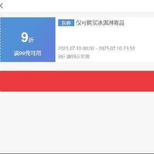 即享好券京东 冰淇淋 满99元9折可叠加券 叠加299元5折，及满299立减10﹪活动 低至3折抓紧领取，今日有效~