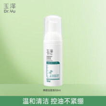 玉泽 洗面奶 50ml买一送一，付29.9，折14.95元（需领券）价格不对点换促销
