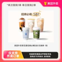美团外卖 茶百道招牌必喝5选1兑换券 1张