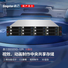 鑫云 Singstor SS320G-12R光纤共享磁盘阵列 三维动画设计、CG建模中央网络存储54999元
