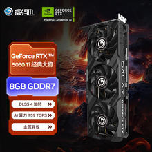 影驰 GeForce RTX 5060 Ti 经典大将 8GB GDDR7 DLSS 4 电竞光追游戏/AI本地部署显卡3399元