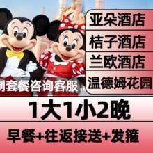 超值5.5折！美团 上海温德姆｜亚朵酒店2晚+1大1小迪士尼早鸟票原价1934元 现价1058元