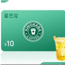 星巴克10元代金券0.01元