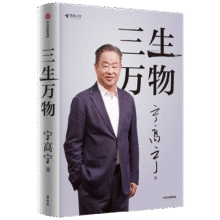 三生万物 知名企业家 宁高宁亲撰 复盘职业生涯 分享经营理念 管理方法 商业 企业 管理 经营 资本 并购 战略 出海 国际化 中粮 中化 华润 蒙牛 先正达 来宝农业45.4元 (券后省0.85)