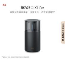 华为 HUAWEI 灵犀路由器X1Pro/X1家用WiFi7灵犀天线内置星闪2.5G网口穿墙439元