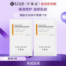 可丽金 COLLGENE 超值神车！健肤水润修护面膜2片9.57元