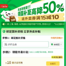 羊毛福利：京东 认证国补享外卖补贴 领15-10元外卖券抓较领取