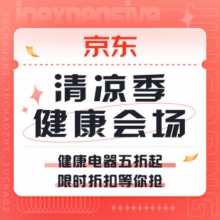 促销活动：京东 健康清凉季会场健康电器五折起