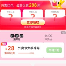 美团外卖大额红包等你抢！48-28元/18-18元优惠券