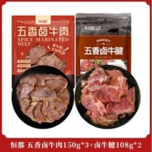 恒都 五香卤牛肉150g*3袋+五香卤牛腱108g*2袋64元包邮