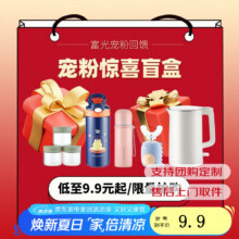 富光福袋 盲盒 保温杯/玻璃杯/塑料杯/厨房用品/保温壶/等 随机发 值福袋【款式容量随机】 100ml9.9元（需领券）