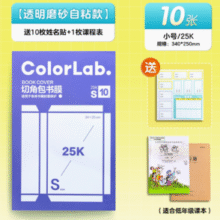 送姓名贴+课程表+刮平器！M&G 晨光 透明磨砂自粘书皮 10张小号￥3.51 4.4折 比上一次爆料降低 ￥0.39