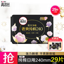 高洁丝 日用天然阳光奢爽纯棉 240mm×29片券后6.72元