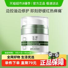 玉泽 皮肤屏障修护专研清透保湿霜50g清爽控油油敏肌玉泽油敏霜券后84.55元