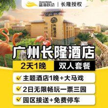 暑假可用 双人2日1晚套票 可带小孩 【送童趣园】长隆酒店1晚+畅玩3大园区2日+看马戏原价4998元 现仅2758元（建议先囤 不用随时可退）