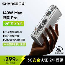 闪极 SHARGE 140W银翼苹果16充电宝超级快充移动电源大容量适用iPhone15ProMax笔记本电脑Macbook华为小米荣耀235.85元