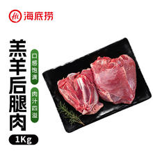 限移动端：海底捞 HI 海底捞羔羊后腿肉净重2斤 原切火锅烤肉烧烤串食材 内蒙古羊肉 国产56.31元