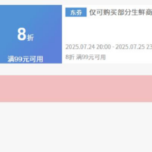 24日20点、即享好券：京东 满99享8折 生鲜补贴券活动仅限28小时！