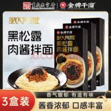 临期特价！金牌干溜 黑松露肉酱拌面3盒装￥12.98