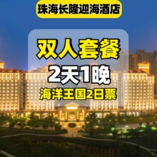 2人2日海洋王国+赠儿童餐·珠海长隆迎海公寓798元
