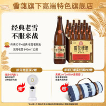 【雪花旗下高端特色旗舰店】雪花啤酒沈阳经典老雪640ml*12瓶整箱70元 (券后省45)