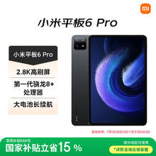 小米 Xiaomi 平板6 Pro 11英寸 Android 平板电脑（2.8K、骁龙8+、8GB、256GB、WLAN版、黑色）1606.09元