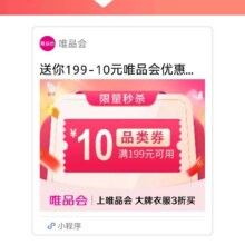 促销活动：唯品会199减10品类券数量有限，先到先得