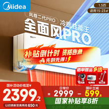 美的 空调挂机1.5匹全面风新款酷省电max/风尊二代pro新一级能效变频补贴家电券后2599.2元