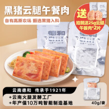 中华老字号，德和 黑猪云腿午餐肉 40g*5袋 赠25g*2片19.9元包邮