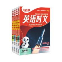 万唯小白鸥阅读训练英语语文时文阅读真题同源小学三四五六年级阅读理解专项训练书完形填空练习学霸练习暑假作业衔接小升初人教版21.8元 (券后省16)